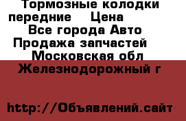 Тормозные колодки передние  › Цена ­ 1 800 - Все города Авто » Продажа запчастей   . Московская обл.,Железнодорожный г.